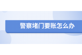 凤城讨债公司成功追回拖欠八年欠款50万成功案例